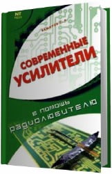 Современные усилители