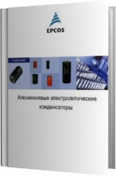 Алюминиевые электролитические конденсаторы. Справочник.