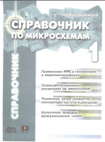 Справочник по микросхемам - 4 тома