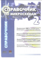 Справочник по микросхемам - 4 тома